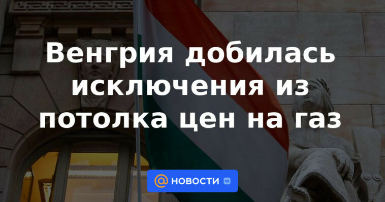 Hungría logra la exención del techo del precio del gas