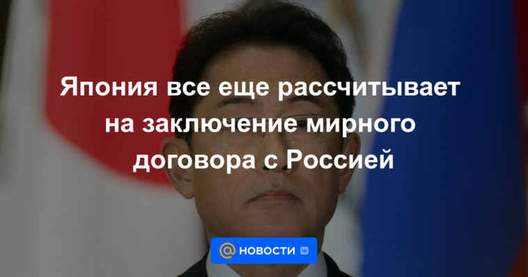 Japón aún cuenta con firmar un tratado de paz con Rusia