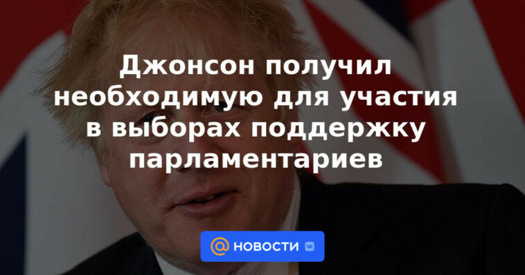 Johnson recibió el apoyo de parlamentarios necesario para participar en las elecciones