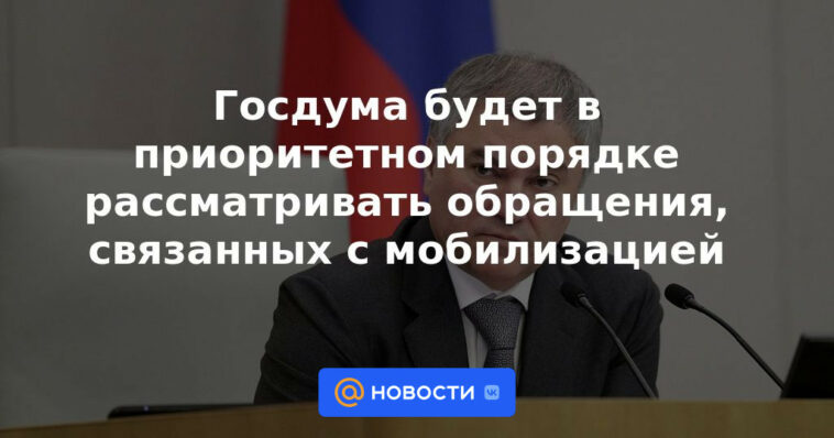 La Duma del Estado considerará las solicitudes relacionadas con la movilización como una prioridad