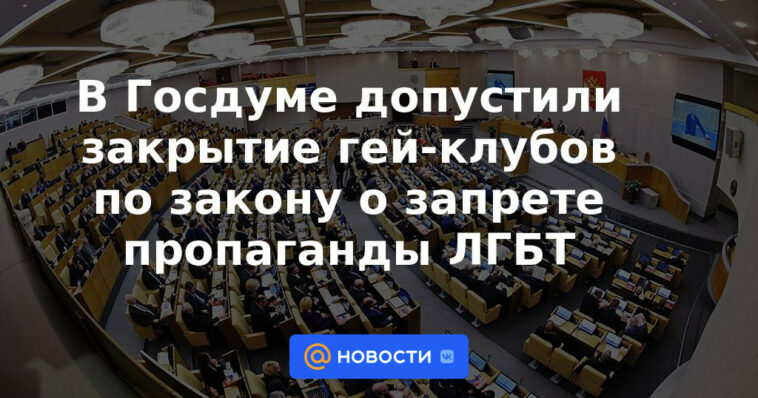 La Duma del Estado permitió el cierre de clubes gay en virtud de la ley sobre la prohibición de la propaganda LGBT