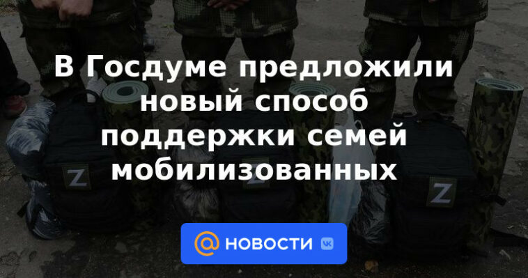 La Duma del Estado propuso una nueva forma de apoyar a las familias de los movilizados