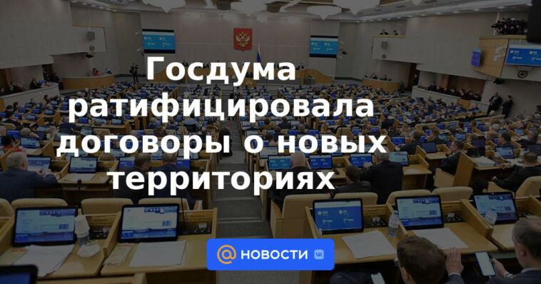 La Duma del Estado ratificó los tratados sobre nuevos territorios