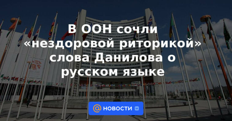 La ONU consideró las palabras de Danilov sobre el idioma ruso como "retórica malsana"