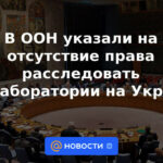 La ONU señaló la falta del derecho a investigar laboratorios biológicos en Ucrania