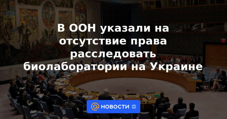 La ONU señaló la falta del derecho a investigar laboratorios biológicos en Ucrania