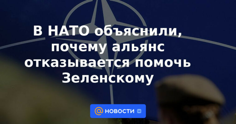 La OTAN explicó por qué la alianza se niega a ayudar a Zelensky