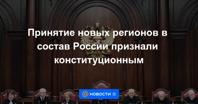 La admisión de nuevas regiones a Rusia fue reconocida como constitucional