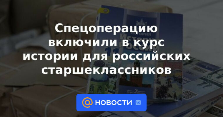 La operación especial se incluyó en el curso de historia para estudiantes de secundaria rusos.