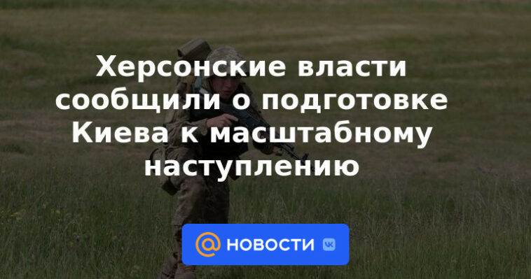 Las autoridades de Kherson anunciaron la preparación de Kyiv para una ofensiva a gran escala.