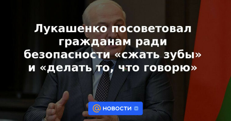 Lukashenka aconsejó a los ciudadanos que "aprietan los dientes" y "hagan lo que digo" por el bien de la seguridad