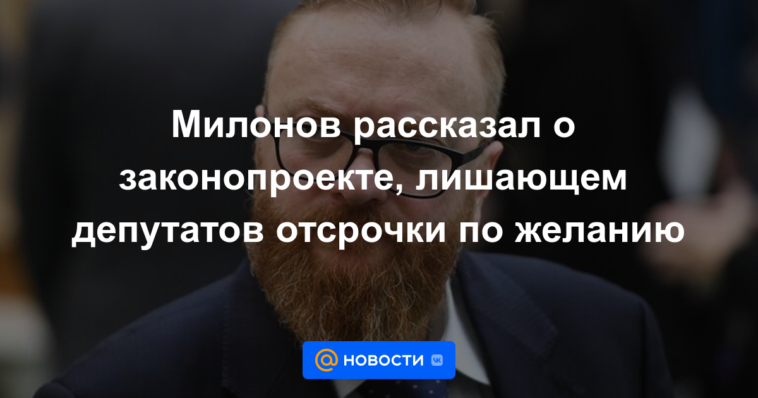 Milonov habló sobre el proyecto de ley que priva a los diputados del aplazamiento a voluntad.