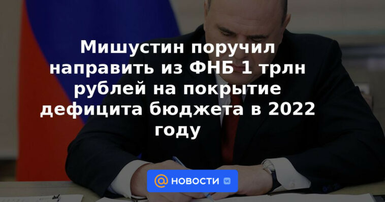 Mishustin recibió instrucciones de enviar 1 billón de rublos del NWF para cubrir el déficit presupuestario en 2022