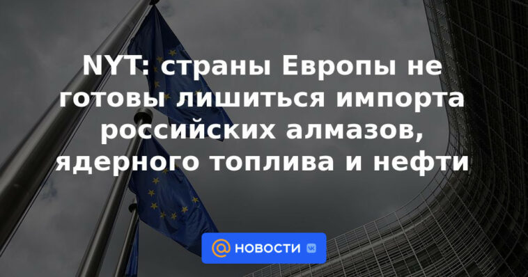 NYT: Los países europeos no están dispuestos a perder las importaciones de diamantes rusos, combustible nuclear y petróleo