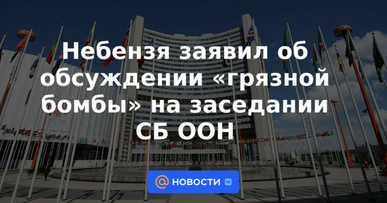 Nebenzia anunció la discusión de la "bomba sucia" en una reunión del Consejo de Seguridad de la ONU