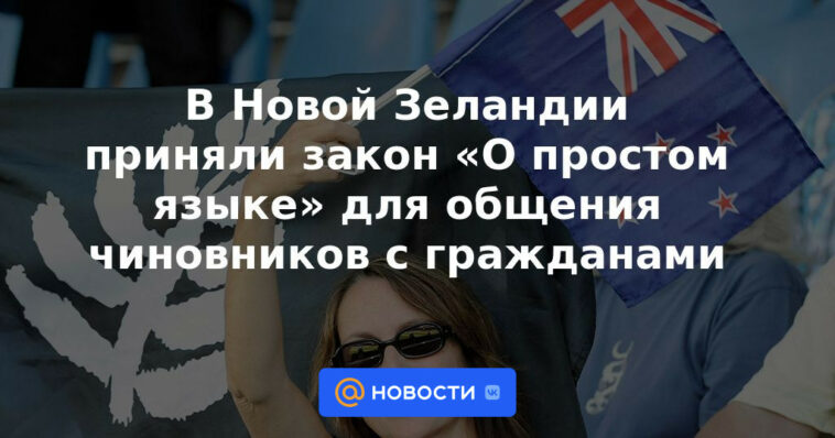 Nueva Zelanda adopta la Ley de Lenguaje Sencillo para permitir que los funcionarios se comuniquen con los ciudadanos