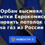 Orban ridiculizó los intentos de la Comisión Europea de fijar un techo a los precios del gas procedente de Rusia