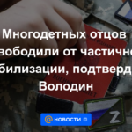 Padres con muchos hijos fueron liberados de la movilización parcial, confirmó Volodin