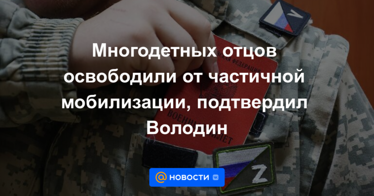 Padres con muchos hijos fueron liberados de la movilización parcial, confirmó Volodin