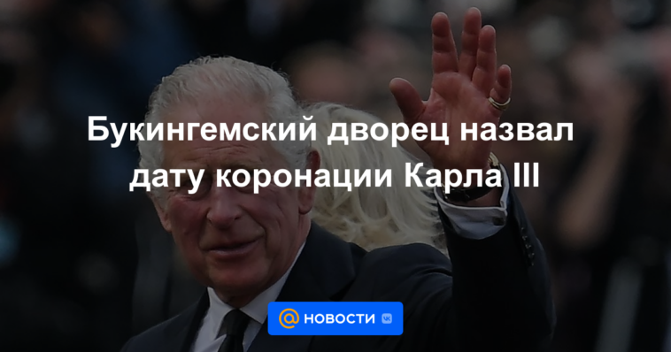 Palacio de Buckingham anuncia fecha de coronación de Carlos III