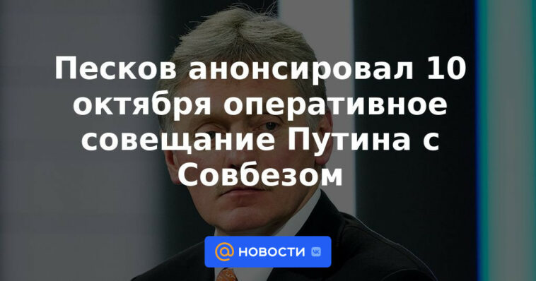 Peskov anunció una reunión operativa entre Putin y el Consejo de Seguridad el 10 de octubre