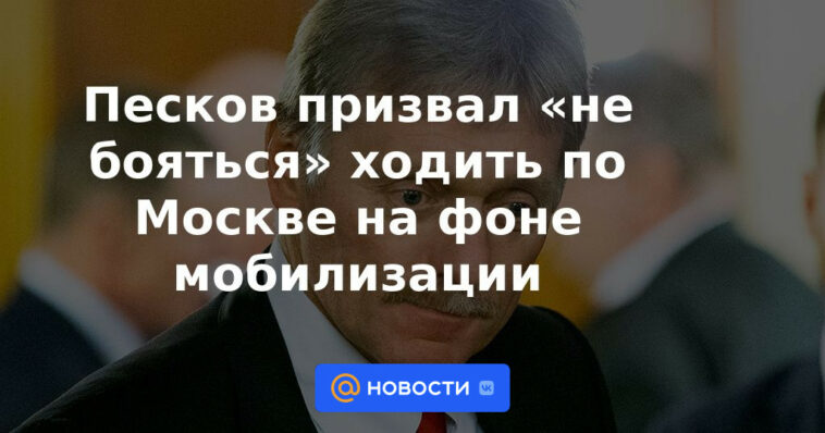 Peskov instó a “no tener miedo” a caminar por Moscú en medio de la movilización