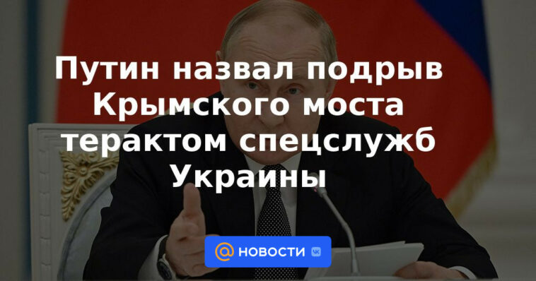 Putin calificó el socavamiento del puente de Crimea como un acto terrorista de los servicios especiales de Ucrania