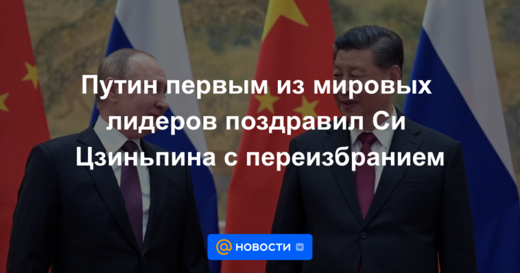 Putin es el primer líder mundial en felicitar a Xi Jinping por su reelección