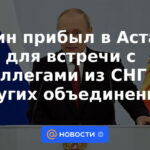 Putin llegó a Astana para reunirse con colegas de la CEI y otras asociaciones.