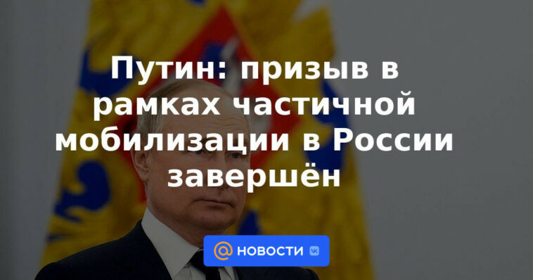 Putin: se completa el servicio militar obligatorio en el marco de la movilización parcial en Rusia