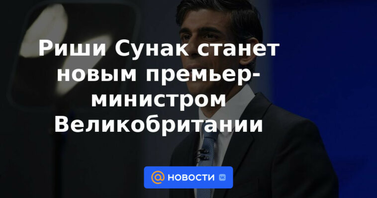 Rishi Sunak se convertirá en el nuevo primer ministro del Reino Unido