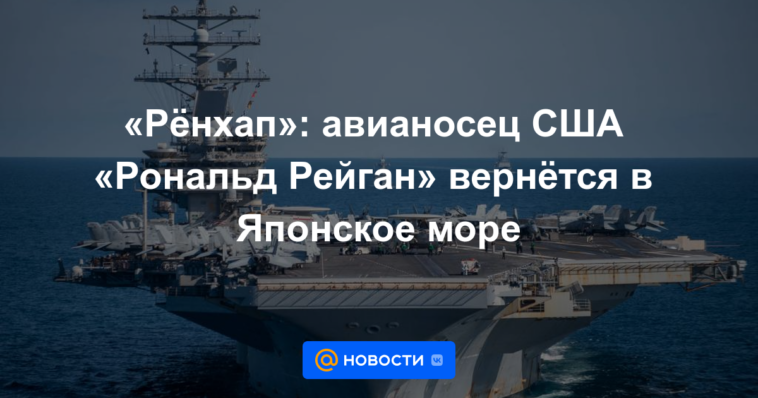 Ronhap: el portaaviones estadounidense Ronald Reagan regresará al Mar de Japón