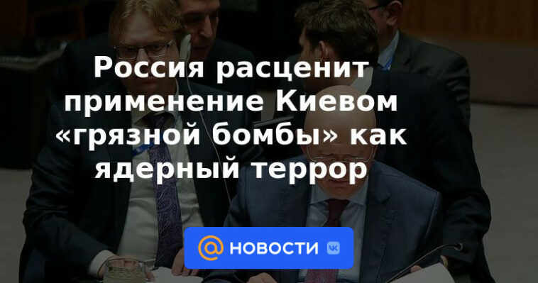 Rusia considerará el uso de una "bomba sucia" por parte de Kyiv como terrorismo nuclear