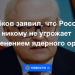 Ryabkov dijo que Rusia no amenaza a nadie con el uso de armas nucleares