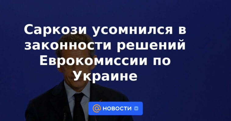 Sarkozy cuestionó la legalidad de las decisiones de la Comisión Europea sobre Ucrania