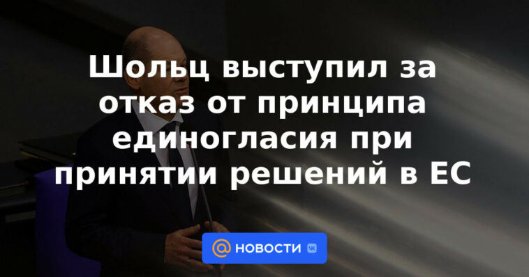 Scholz pidió el rechazo del principio de unanimidad en la toma de decisiones en la UE