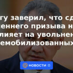 Shoigu aseguró que el cambio en el draft de otoño no afectará la destitución de los desmovilizados