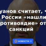 Siluanov cree que Rusia ha "encontrado un antídoto" a las sanciones