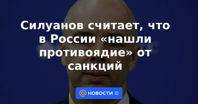 Siluanov cree que Rusia ha "encontrado un antídoto" a las sanciones