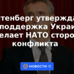 Stoltenberg dice que el apoyo a Ucrania no convierte a la OTAN en parte del conflicto