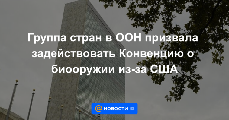 Un grupo de países en la ONU pidió el uso de la Convención sobre Armas Biológicas debido a los Estados Unidos