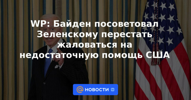 WP: Biden aconsejó a Zelensky que dejara de quejarse de la insuficiente ayuda de EE.UU.