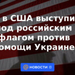 WP: Estados Unidos protesta bajo bandera rusa contra la ayuda a Ucrania