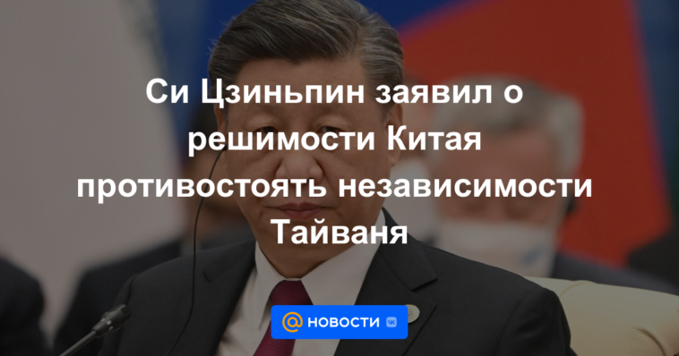 Xi Jinping declara la determinación de China de resistir la independencia de Taiwán