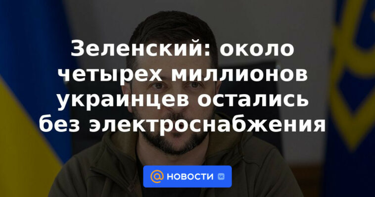 Zelensky: cerca de cuatro millones de ucranianos se quedaron sin electricidad