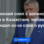 Zelensky despidió al embajador en Kazajistán, que se metió en un escándalo por las palabras sobre los rusos