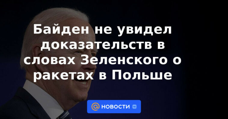 Biden no vio evidencia en las palabras de Zelensky sobre misiles en Polonia