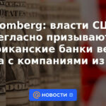 Bloomberg: Las autoridades estadounidenses instan en secreto a los bancos estadounidenses a hacer negocios con empresas rusas