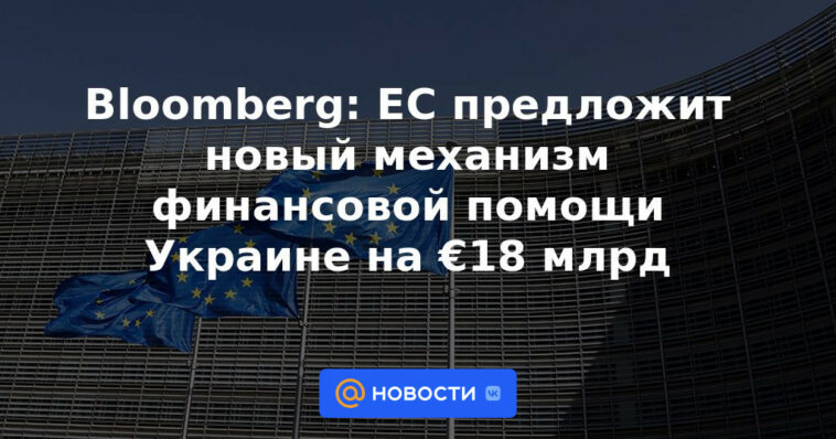 Bloomberg: la UE ofrecerá un nuevo mecanismo de asistencia financiera a Ucrania por 18.000 millones de euros