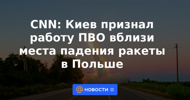 CNN: Kyiv reconoce el trabajo de defensa aérea cerca del lugar del accidente de un misil en Polonia